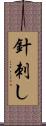針刺し Scroll