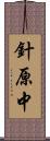 針原中 Scroll