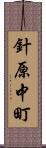 針原中町 Scroll