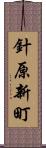 針原新町 Scroll