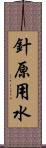 針原用水 Scroll