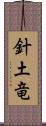 針土竜 Scroll