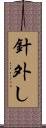 針外し Scroll
