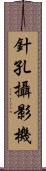 針孔攝影機 Scroll