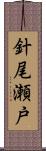 針尾瀬戸 Scroll