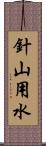 針山用水 Scroll