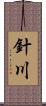 針川 Scroll