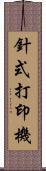 針式打印機 Scroll