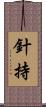 針持 Scroll