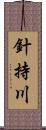 針持川 Scroll