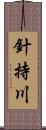 針持川 Scroll