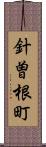 針曽根町 Scroll