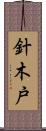 針木戸 Scroll