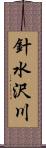 針水沢川 Scroll