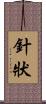 針狀 Scroll