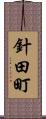 針田町 Scroll