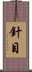 針目 Scroll