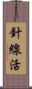 針線活 Scroll