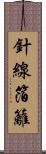 針線箔籬 Scroll