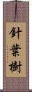 針葉樹 Scroll