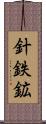 針鉄鉱 Scroll