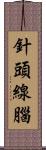 針頭線腦 Scroll