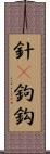 針(P) Scroll