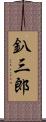 釟三郎 Scroll