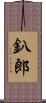 釟郎 Scroll