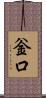 釡口 Scroll