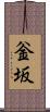 釡坂 Scroll