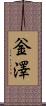 釡澤 Scroll