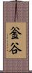 釡谷 Scroll