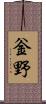 釡野 Scroll