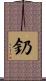 釢 Scroll