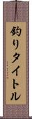 釣りタイトル Scroll