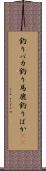 釣りバカ Scroll