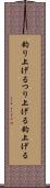 釣り上げる Scroll