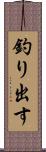 釣り出す Scroll