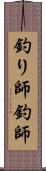 釣り師 Scroll