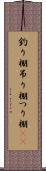 釣り棚 Scroll