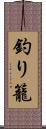 釣り籠 Scroll