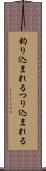 釣り込まれる Scroll