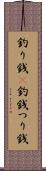 釣り銭(P) Scroll