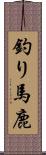 釣り馬鹿 Scroll