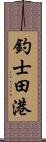 釣士田港 Scroll