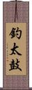 釣太鼓 Scroll