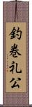 釣巻礼公 Scroll