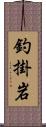 釣掛岩 Scroll