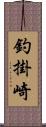 釣掛崎 Scroll